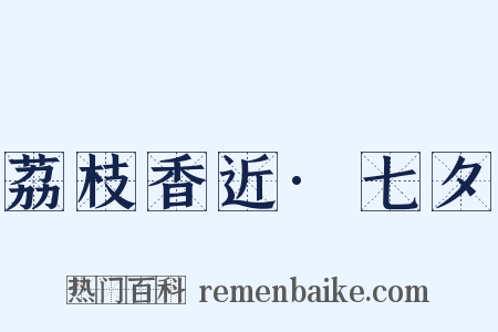 荔枝香近·七夕是什么意思的图片